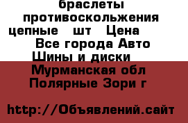 браслеты противоскольжения цепные 4 шт › Цена ­ 2 500 - Все города Авто » Шины и диски   . Мурманская обл.,Полярные Зори г.